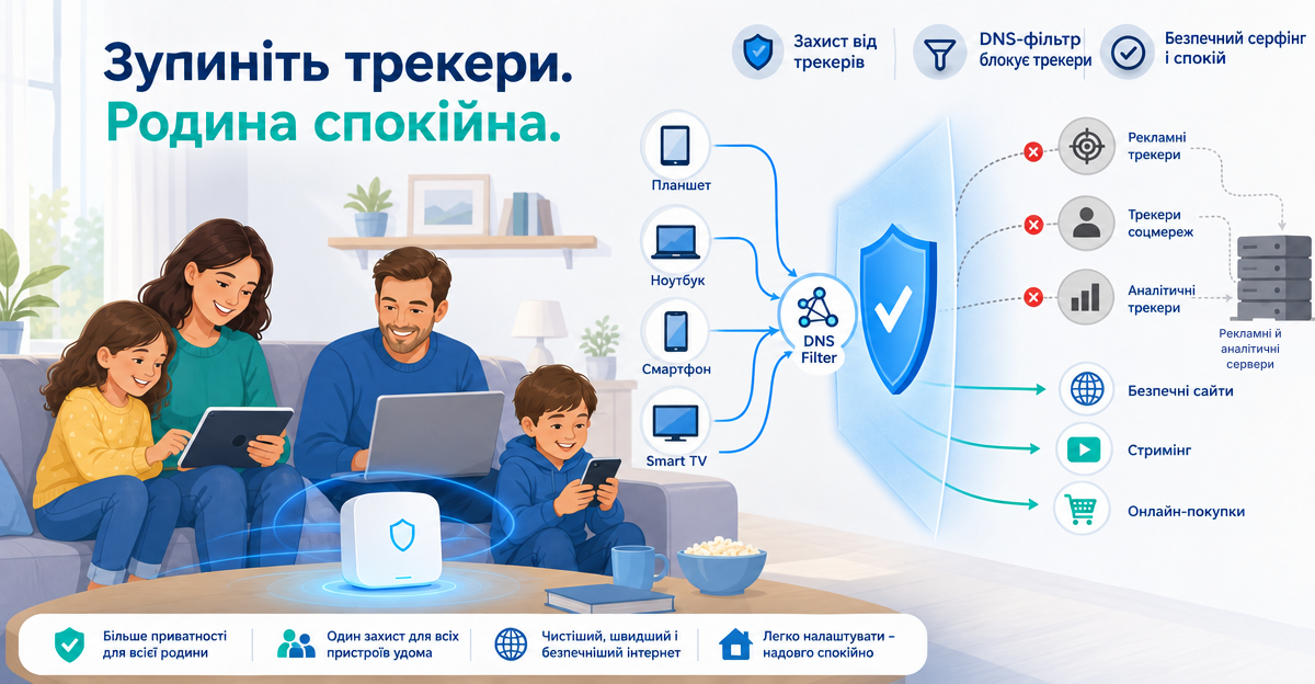 Блокувати трекери, захищати дітей: що батькам варто знати про невидимі трекери