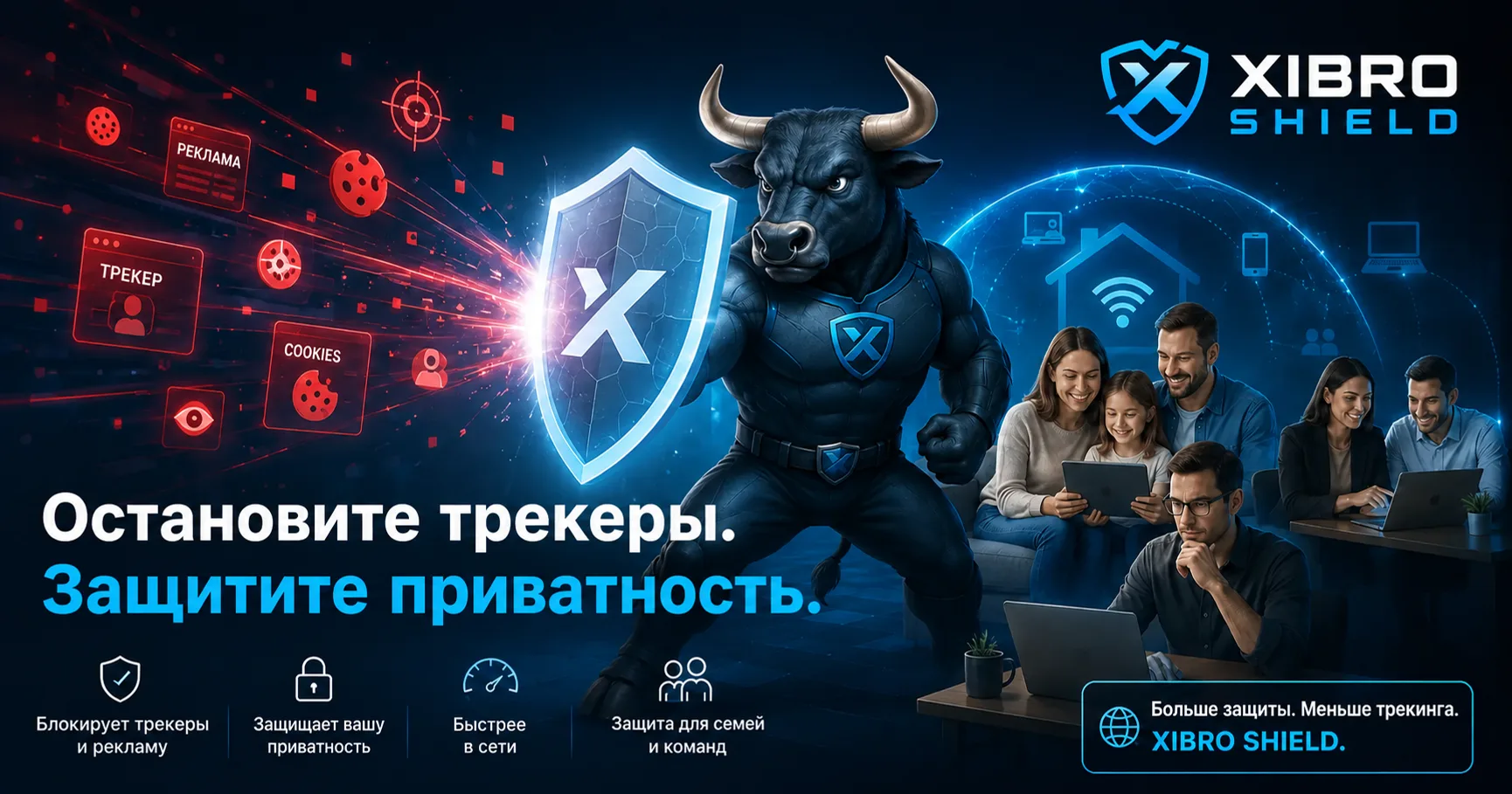 Бык XIBRO SHIELD защищает семью, фрилансеров и команды от онлайн-трекеров и персонализированной рекламы