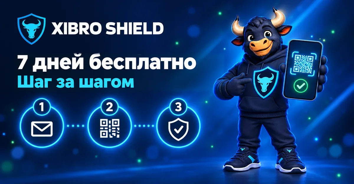Бесплатный тест XIBRO SHIELD на 7 дней – шаг за шагом