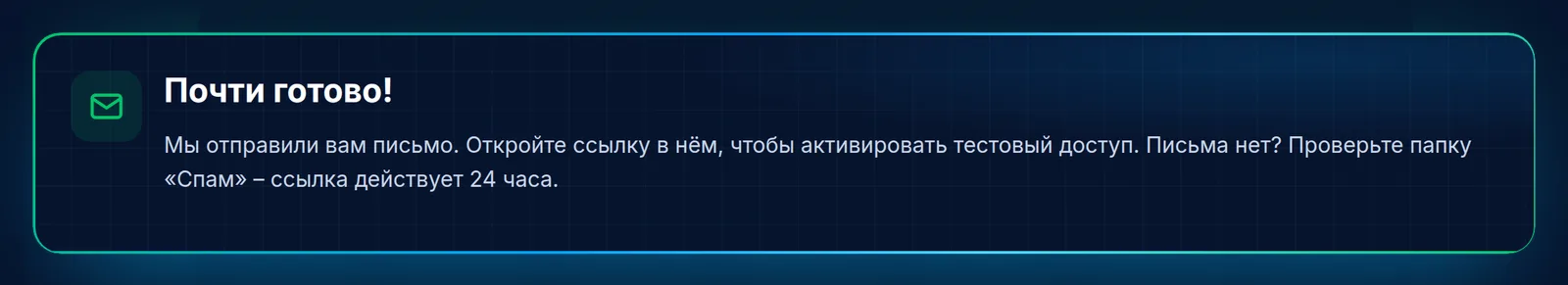 «Почти готово!» – теперь придёт письмо