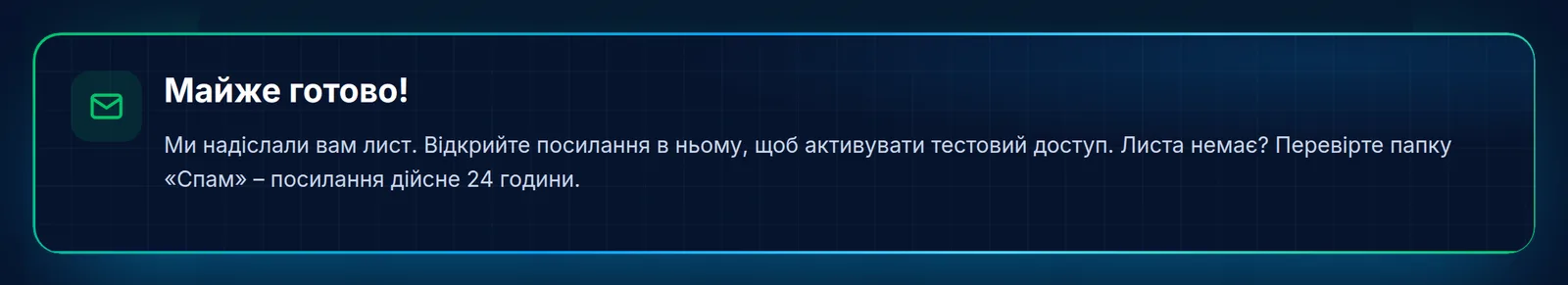 «Майже готово!» – тепер прийде лист