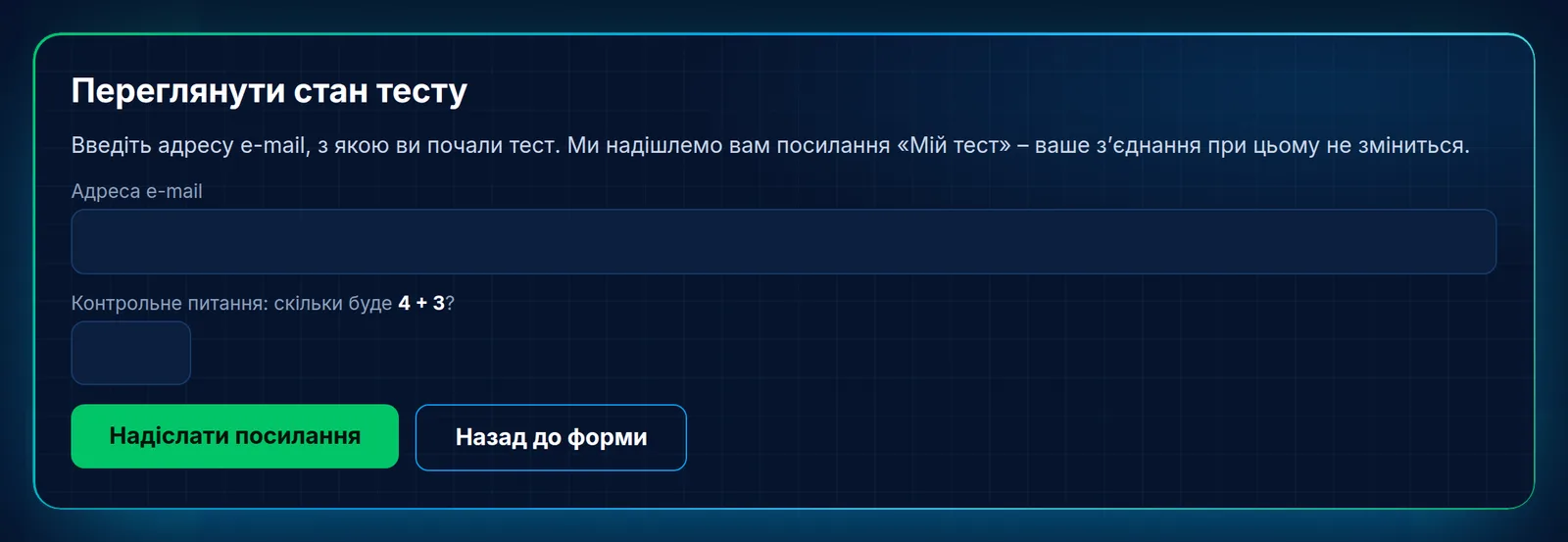 Ще раз запросити посилання «Мій тест»