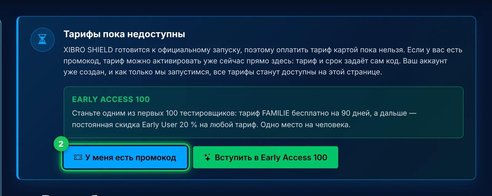 Страница «Тариф» до официального запуска
