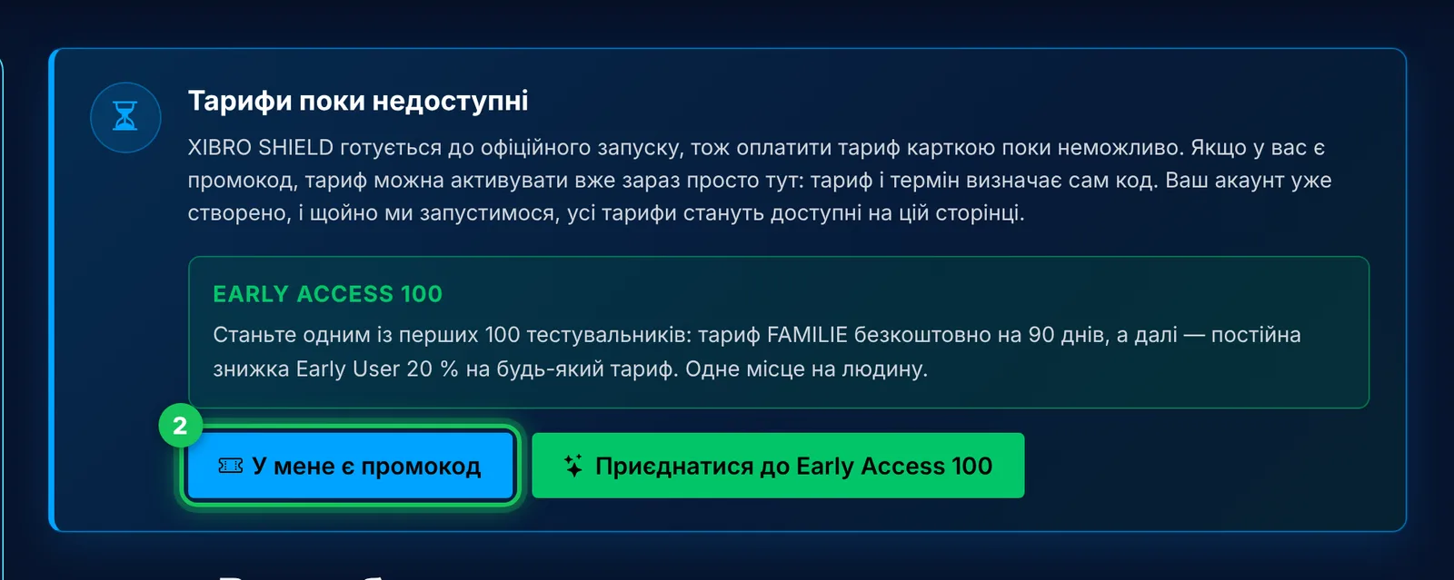Сторінка «Тариф» до офіційного запуску