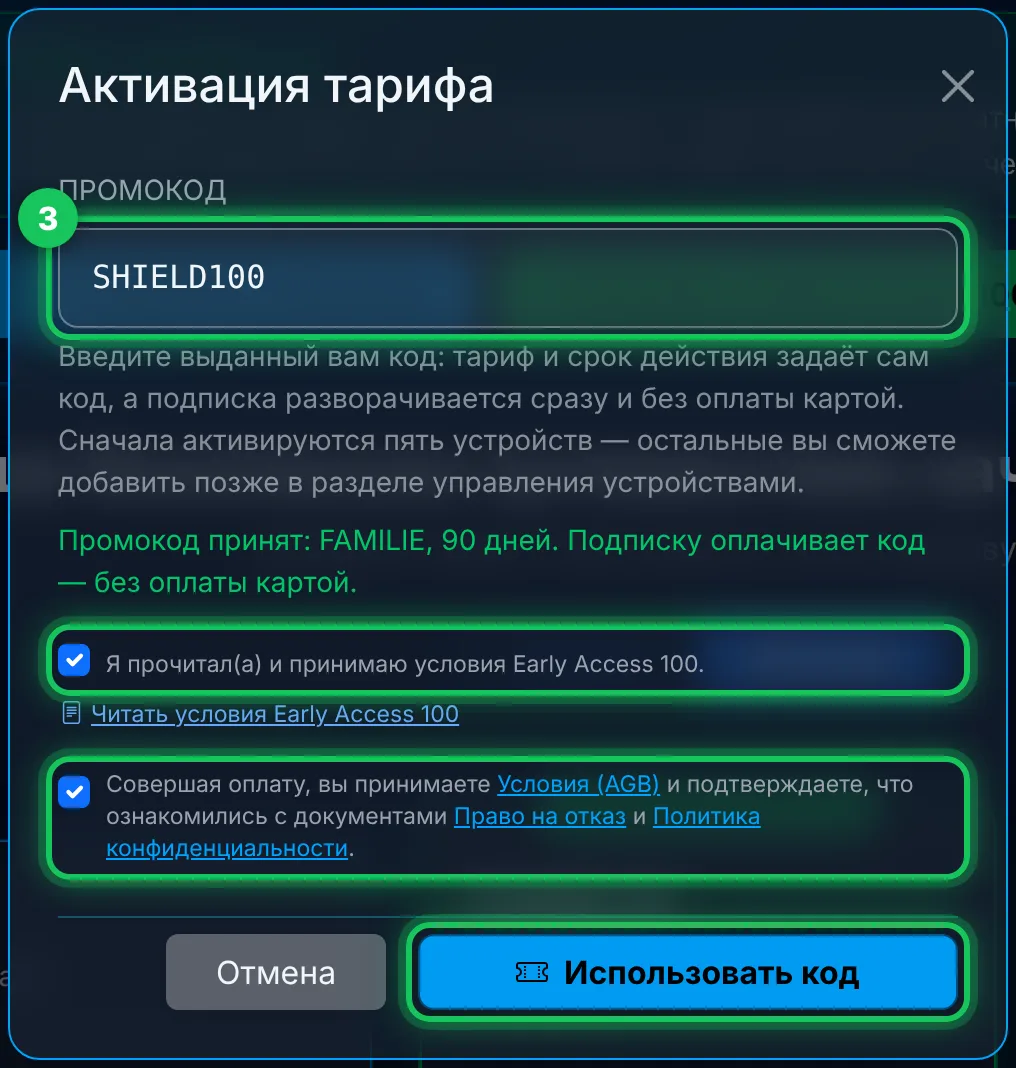 Введите код, поставьте обе отметки, «Использовать код»