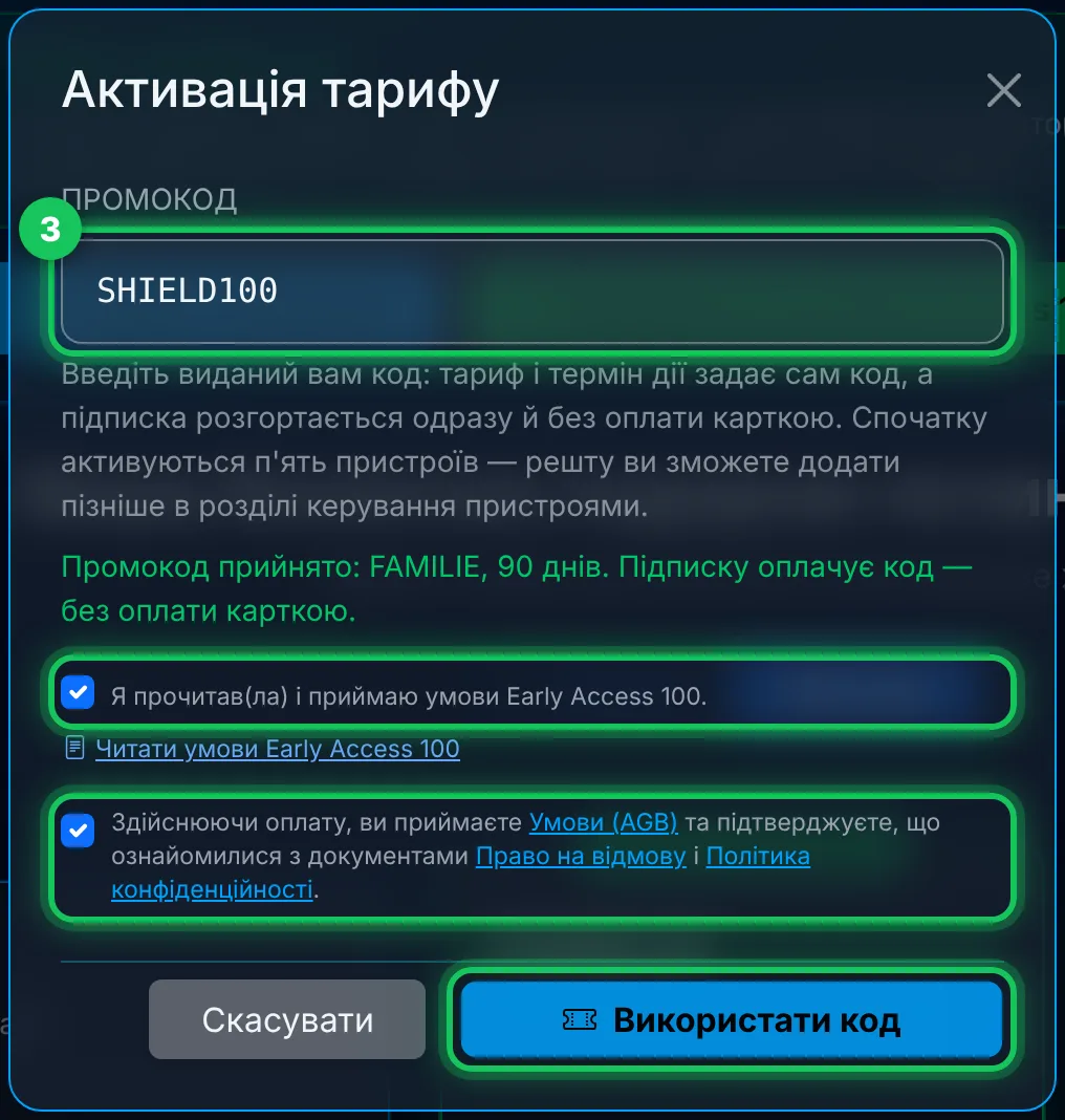 Введіть код, поставте обидві позначки, «Використати код»