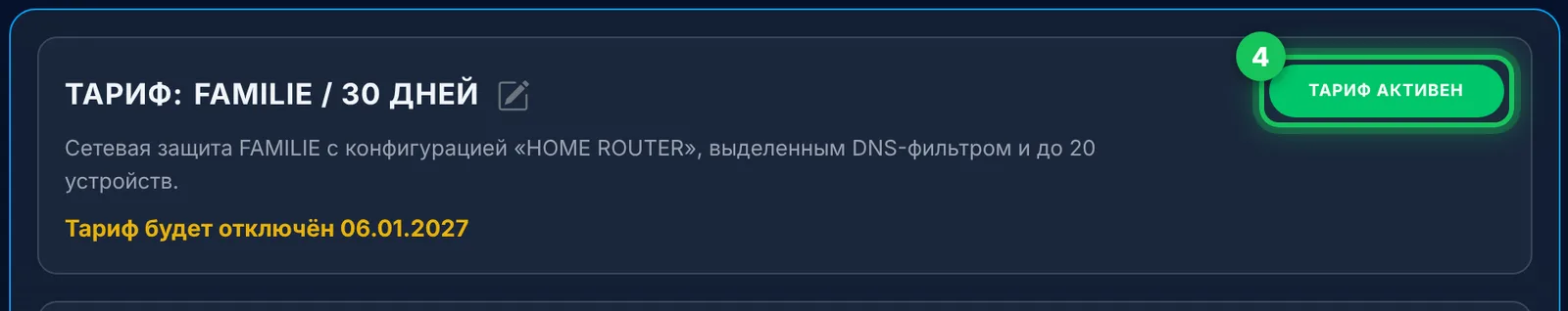 FAMILIE активен – с датой, когда заканчиваются 90 дней