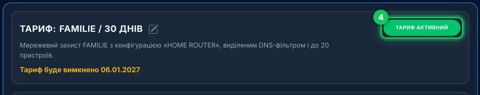 FAMILIE активний – з датою, коли закінчуються 90 днів