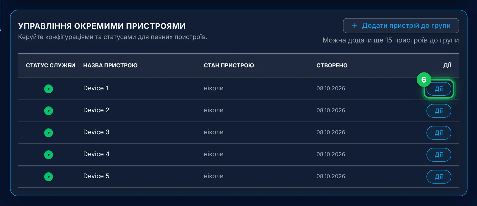 У керуванні пристроями: «Дії» біля потрібного пристрою