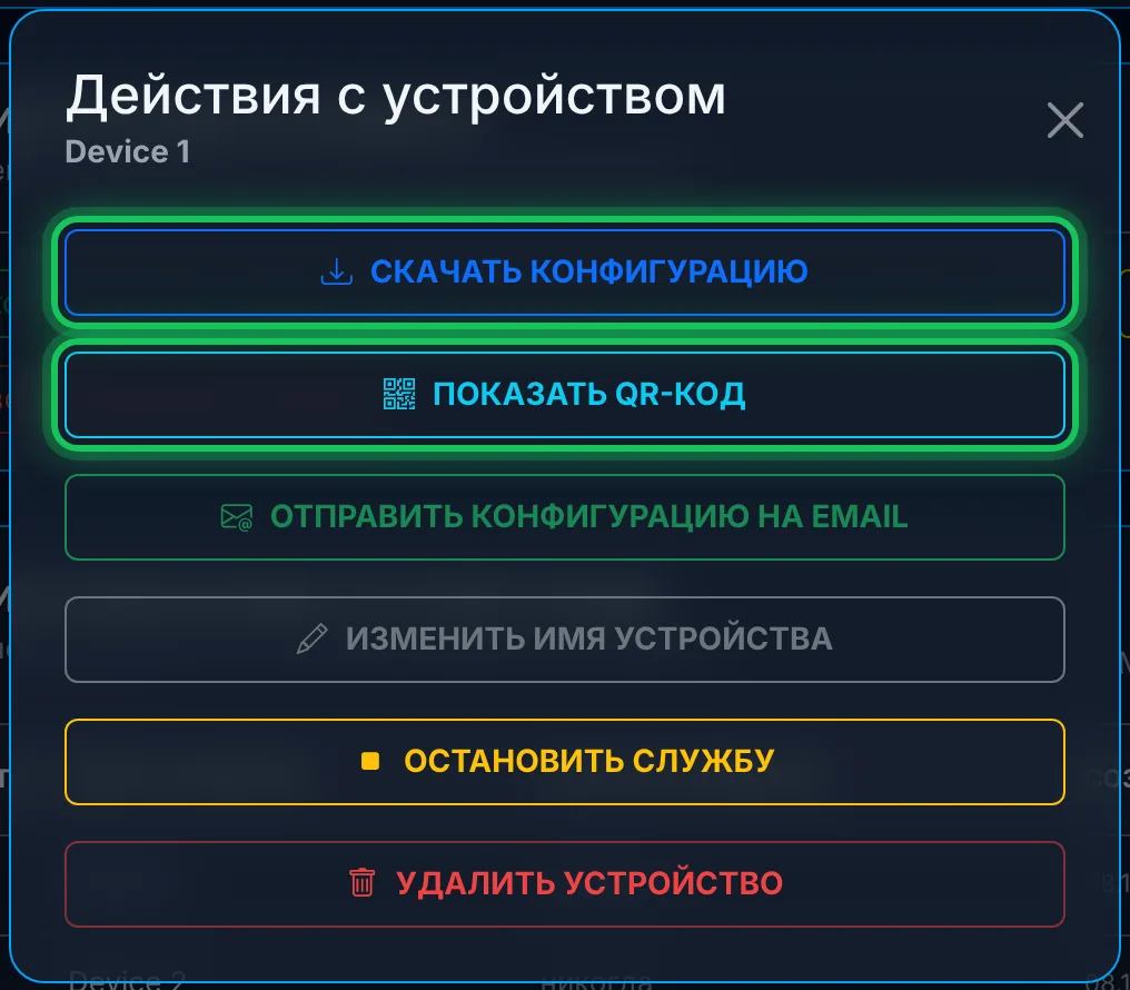 Два пути: скачать конфигурацию или показать QR-код