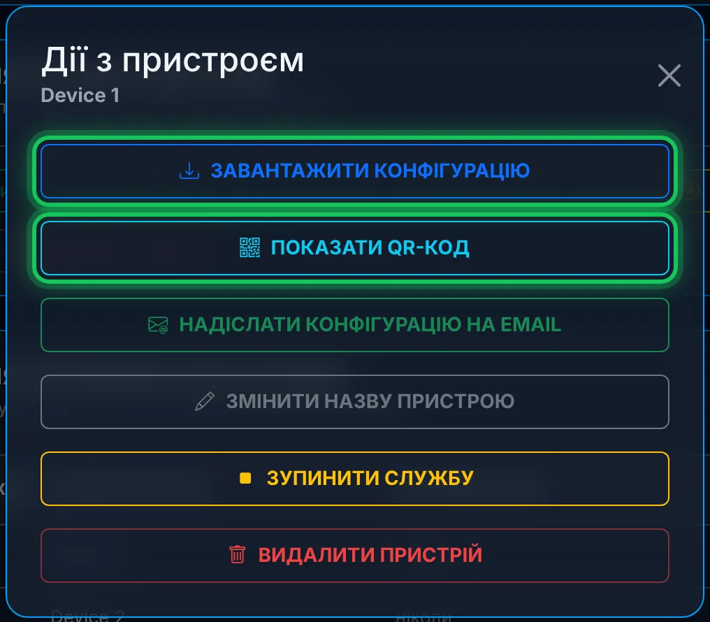 Два шляхи: завантажити конфігурацію або показати QR-код
