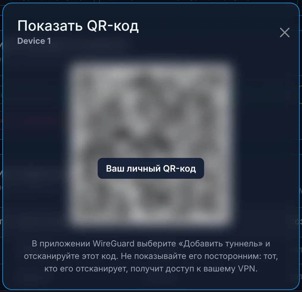 QR-код сканируется приложением WireGuard (здесь размыт)