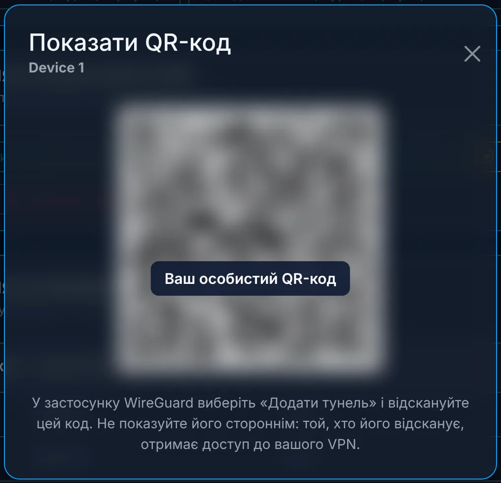 QR-код скануєте застосунком WireGuard (тут розмито)